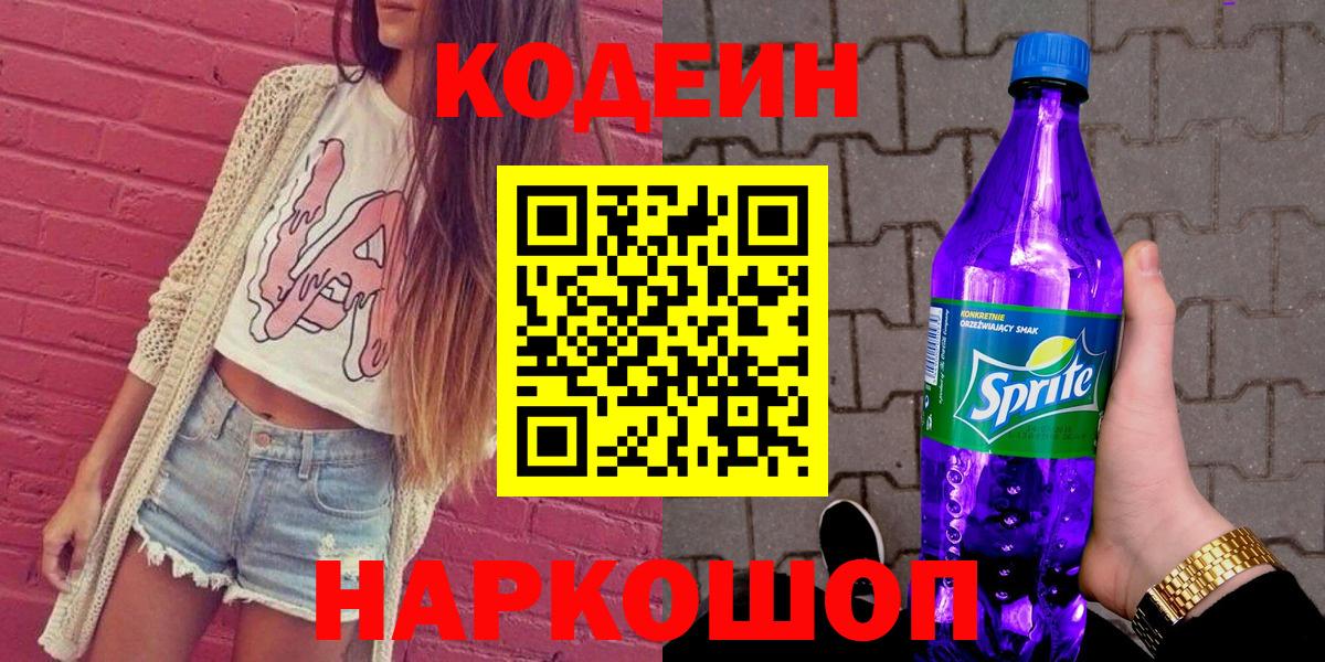 Оренбург  Кодеин Purple Drank  Вход с VPN 